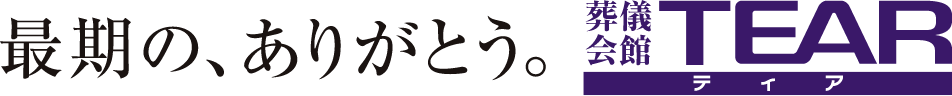 最期の、ありがとう。葬儀会館TEAR